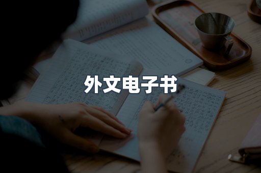 外文电子书