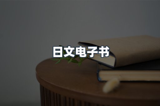 日文电子书