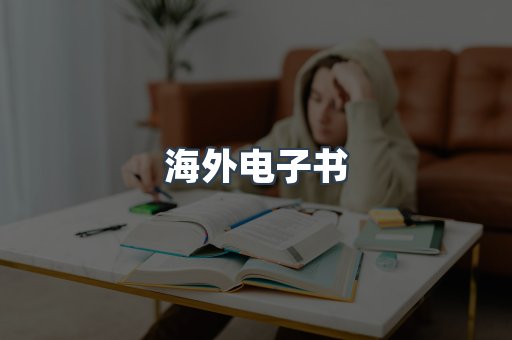 海外电子书