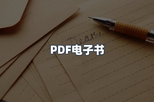 PDF电子书